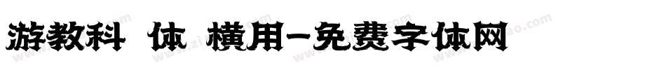 游教科書体 横用字体转换